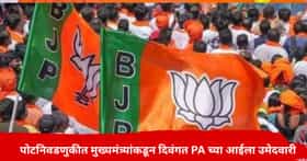 भाजपने सर्वात मोठा डाव टाकला; पोटनिवडणुकीत मुख्यमंत्र्यांनी दिवंगत पीएच्या आईला दिली उमेदवारी