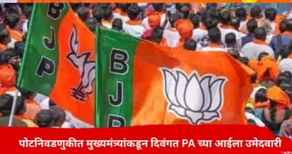 भाजपचा मोठा डाव; पोटनिवडणुकीत CMकडून दिवंगत PAच्या आईला उमेदवारी.