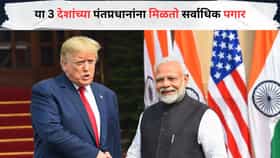 चीन, अमेरिका नव्हे, या 3 देशांच्या पंतप्रधानांना मिळतो सर्वाधिक पगार, PM मोदी कितव्या क्रमांकावर?