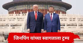 Donald Trump : महासत्तेचा अंहकार सोडून ट्रम्प यांनी खास शी जिनपिंग यांच्यासाठी केलं असं काम