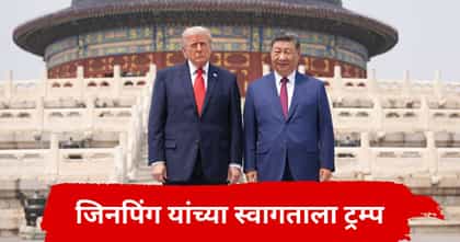 महासत्तेचा अंहकार सोडून ट्रम्प यांनी जिनपिंग यांच्यासाठी केलं असं काम.