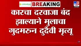 खेळता खेळता कारमध्ये शिरला, दरवाजा बंद झाला अन्...-1758992