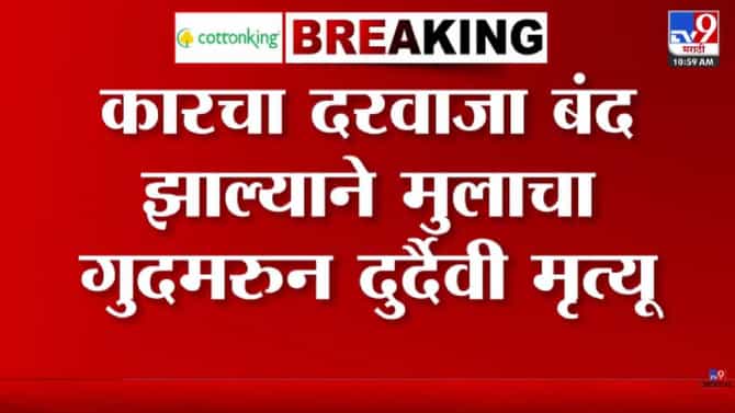Yavatmal | खेळता खेळता कारमध्ये शिरला, दरवाजा बंद झाला अन्..; 4 वर्षाच्या चिमुकल्याचं आयुष्य संपलं