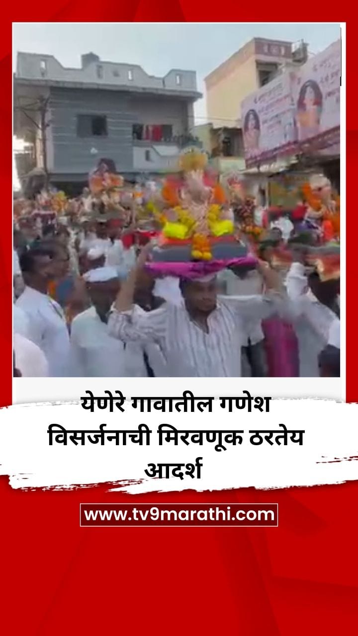 येणेरे गावातील गणेश विसर्जनाची मिरवणूक ठरतेय आदर्श-1764824
