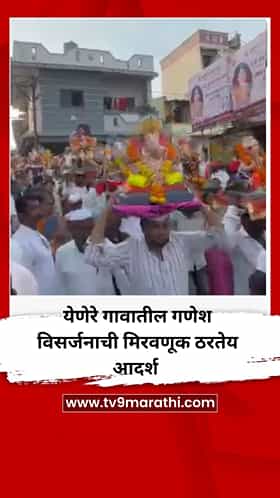 येणेरे गावातील गणेश विसर्जनाची मिरवणूक ठरतेय आदर्श