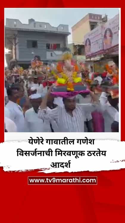 येणेरे गावातील गणेश विसर्जनाची मिरवणूक ठरतेय आदर्श-1764824