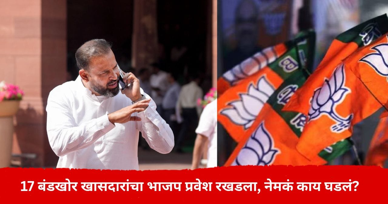 17 बंडखोर खासदारांच्या भाजप प्रवेशाला ब्रेक; मुस्लिम खासदारांच्या भूमिकेने ट्विस्ट, राजकारणात पुन्हा उलथापालथ 17 बंडखोर खासदारांच्या भाजप प्रवेशाला ब्रेक; मुस्लिम खासदारांच्या भूमिकेने ट्विस्ट, राजकारणात पुन्हा उलथापालथ