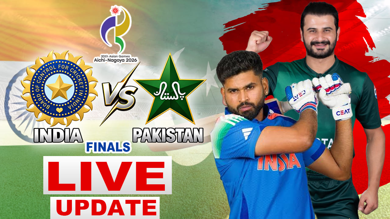 Ind vs Pak, Asian Games 2026 Final Live: भारत-पाक महामुकाबला, कोणाला मिळणार सुवर्णपदक? Ind vs Pak, Asian Games 2026 Final Live: भारत-पाक महामुकाबला, कोणाला मिळणार सुवर्णपदक?