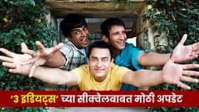 3 Idiots Sequel Update: ‘3 इडियट्स’च्या सीक्वेलबाबत आमिर खानचा मोठा खुलासा; राजकुमार हिरानी काय करणार?