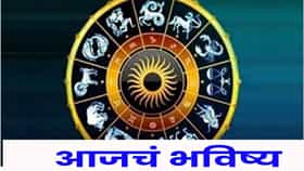 Horoscope Today 7th October 2026 : आजचे राशीभविष्य : 12 राशींचा कसा जाईल आजचा दिवस? घ्या जाणून