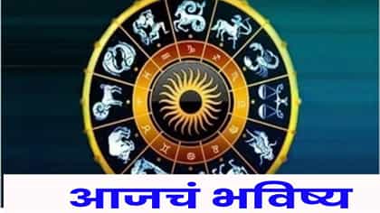आजचे राशीभविष्य : 12 राशींचा कसा जाईल आजचा दिवस? घ्या जाणून