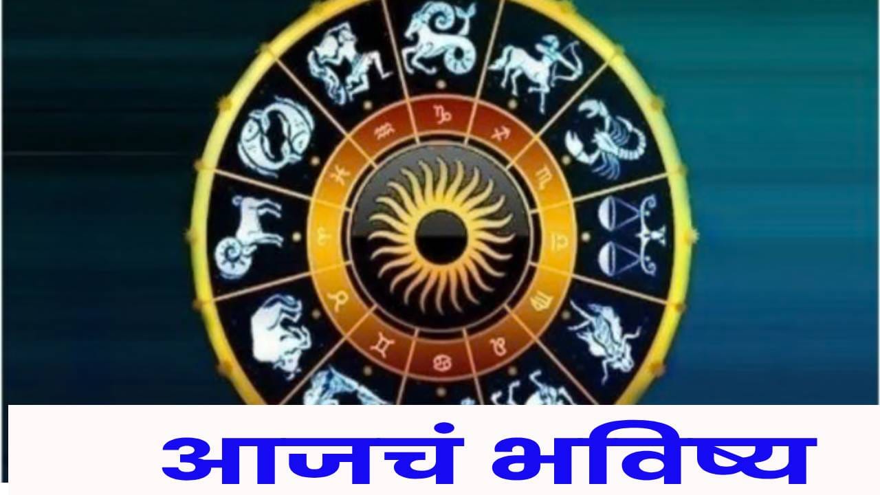 Horoscope Today 7th October 2026 : आजचे राशीभविष्य : 12 राशींचा कसा जाईल आजचा दिवस? घ्या जाणून Horoscope Today 7th October 2026 : आजचे राशीभविष्य : 12 राशींचा कसा जाईल आजचा दिवस? घ्या जाणून