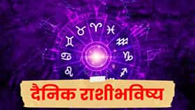 Horoscope Today 8th October 2026 : 8 ऑक्टोबरला कोणत्या राशींना मिळणार मोठी संधी? जाणून घ्या तुमचं राशिभविष्य
