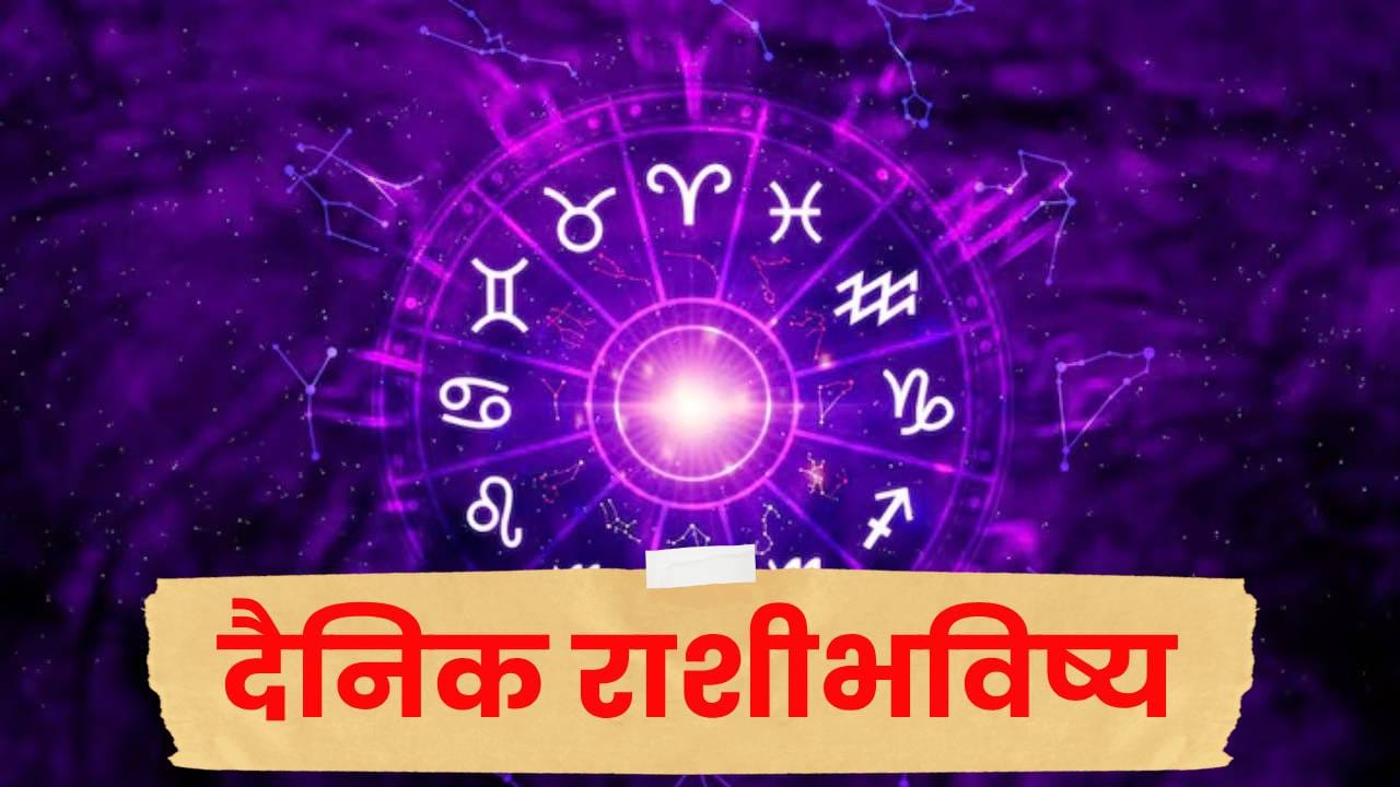 Horoscope Today 8th October 2026 : 8 ऑक्टोबरला कोणत्या राशींना मिळणार मोठी संधी? जाणून घ्या तुमचं राशिभविष्य Horoscope Today 8th October 2026 : 8 ऑक्टोबरला कोणत्या राशींना मिळणार मोठी संधी? जाणून घ्या तुमचं राशिभविष्य