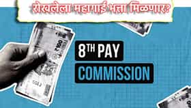 8th Pay Commission: मोठी आनंदवार्ता, कोरोना काळात रोखलेला महागाई भत्ता मिळणार? 8 व्या वेतन आयोगाच्या बैठकीत मोठ्या निर्णयाची शक्यता