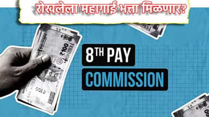 8th Pay Commission: कोरोना काळात रोखलेला महागाई भत्ता मिळणार?.