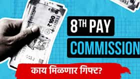 8th Pay Commission: 8 व्या वेतन आयोगाची मुंबईत बैठक, कर्मचाऱ्यांना काय मिळणार गिफ्ट? भरघोस वेतनाची पूर्ण होणार मागणी?