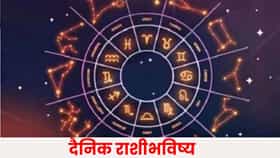 Horoscope Today 9th October 2026 : 9 ऑक्टोबरचा दिवस कोणासाठी घेऊन येणार खुशखबर ? जाणून घ्या