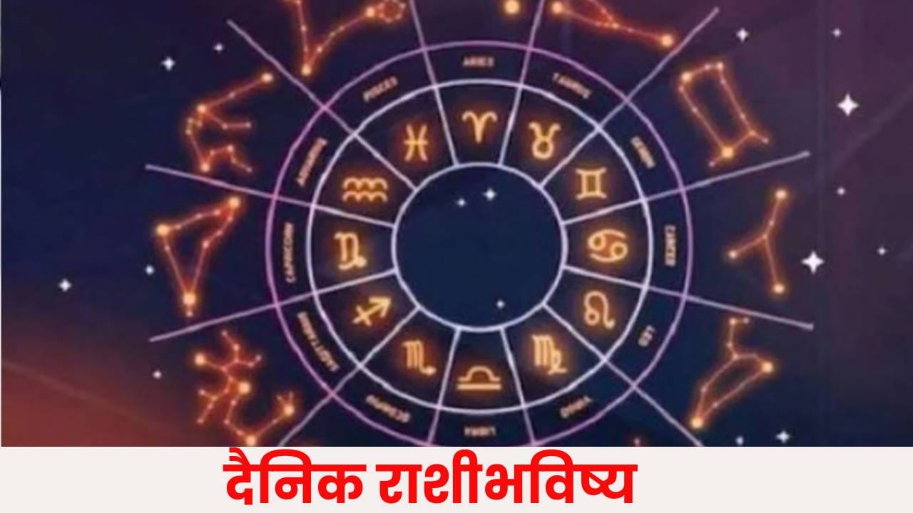 Horoscope Today 9th October 2026 : 9 ऑक्टोबरचा दिवस कोणासाठी घेऊन येणार खुशखबर ? जाणून घ्या Horoscope Today 9th October 2026 : 9 ऑक्टोबरचा दिवस कोणासाठी घेऊन येणार खुशखबर ? जाणून घ्या