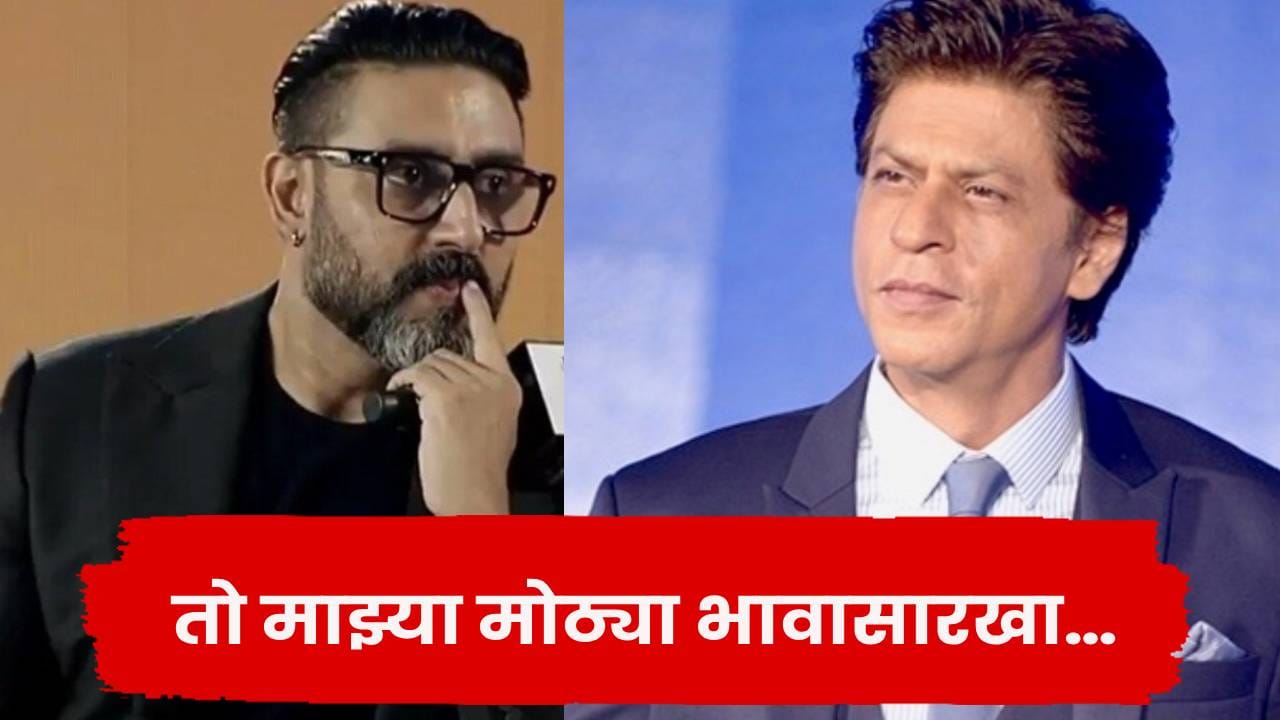 Abhishek Bachchan : ‘तो माझ्या मोठ्या भावासारखा..’ बॉलिवूडमध्ये येण्याआधीपासून शाहरुख-अभिषेकचा खास बाँड Abhishek Bachchan : ‘तो माझ्या मोठ्या भावासारखा..’ बॉलिवूडमध्ये येण्याआधीपासून शाहरुख-अभिषेकचा खास बाँड