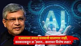 AI च्या जगात आता मनमानी चालणार नाही, केंद्र सरकार आणणार नवे नियम; कशावर विशेष लक्ष?
