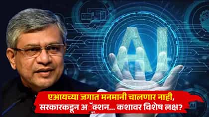 AI च्या जगात मनमानी चालणार नाही, सरकारकडून अॅक्शन... कशावर विशेष लक्ष?.