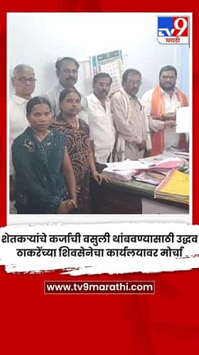 शेतकऱ्यांचे कर्जाची वसुली थांबवण्यासाठी उद्धव ठाकरेंच्या शिवसेनेचा कार्यलयावर मोर्चा
