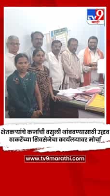 शेतकऱ्यांचे कर्जाची वसुली थांबवण्यासाठी उद्धव ठाकरेंच्या शिवसेनेचा कार्यलयावर मोर्चा-1779760