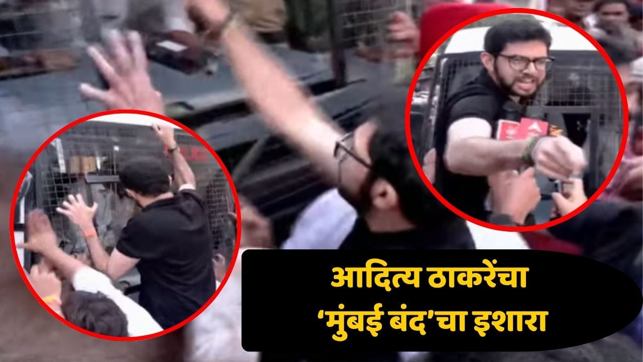 आता महाराष्ट्र बंद होणार... ठाकरेंची शिवगर्जना; सेना भवनातून आदित्य ठाकरेंनी थेट... आता महाराष्ट्र बंद होणार... ठाकरेंची शिवगर्जना; सेना भवनातून आदित्य ठाकरेंनी थेट...