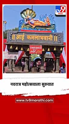 करमाळयात आई कमलाभवानी मंदिरात नवरात्र महोत्सवाला सुरुवात-1777661
