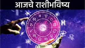 Today Rashi Bhavishya: आजचा दिवस 5 राशींसाठी ठरणार खास! मेष ते मीन, जाणून घ्या सर्व राशींचे भविष्य