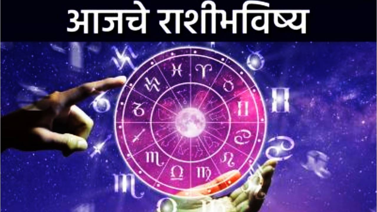 Today Rashi Bhavishya: आजचा दिवस 5 राशींसाठी ठरणार खास! मेष ते मीन, जाणून घ्या सर्व राशींचे भविष्य Today Rashi Bhavishya: आजचा दिवस 5 राशींसाठी ठरणार खास! मेष ते मीन, जाणून घ्या सर्व राशींचे भविष्य