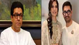 Raj Thackeray : राज ठाकरे यांच्या भेटीला आमिर खान तिसऱ्या पत्नीसह शिवतिर्थावर, कारण...