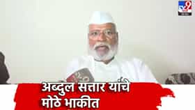 Abdul Sattar: अब्दुल सत्तार महाविकास आघाडीच्या उमेदवाराच्या विजयाचा गुलाल उधळणार? मतदानाच्या दिवशीच मोठे भाकीत