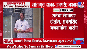 विक्रम शिंगाडेंवर विनयभंगाचा गुन्हा; अभयसिंह जगतापांचे पोलीस ठाण्यासमोर ठिय्या आंदोलन!
