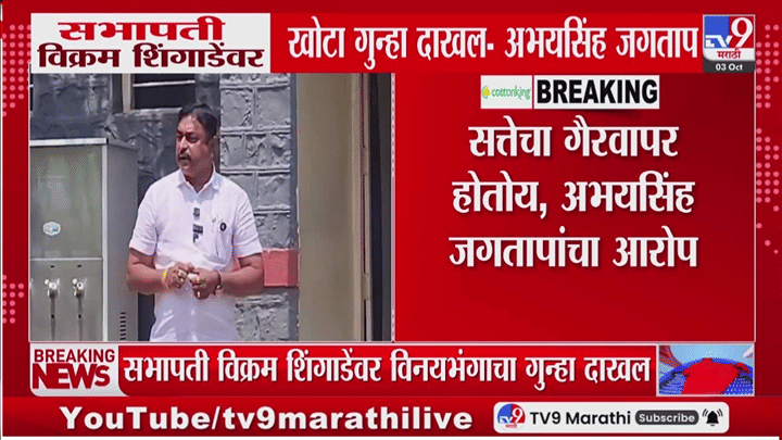 विक्रम शिंगाडेंवर विनयभंगाचा गुन्हा; अभयसिंह जगतापांचे पोलीस ठाण्यासमोर ठिय्या आंदोलन! विक्रम शिंगाडेंवर विनयभंगाचा गुन्हा; अभयसिंह जगतापांचे पोलीस ठाण्यासमोर ठिय्या आंदोलन!