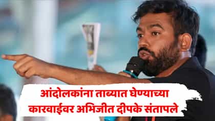 अभिजीत दीपकेंचे सत्ताधाऱ्यांना सवाल; काय म्हणाले?.