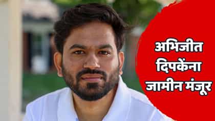 मोठी बातमी! अभिजीत दिपकेंना जामीन मंजूर; पण कोणत्या अटींवर?.