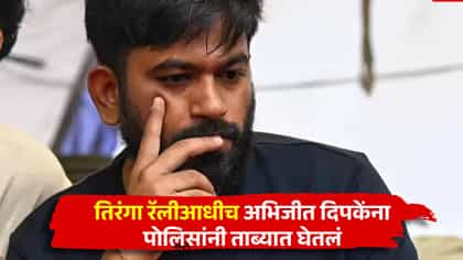 मोठी बातमी! तिरंगा रॅलीआधीच अभिजीत दिपके पोलिसांच्या ताब्यात, आंदोलनस्थळी मोठी गर्दी