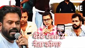 Abhijeet Dipke : बेस्ट Gen Z नेता कोण? अभिजीत दिपके यांनी क्षणाचाही विचार न करता कुणाचे घेतले नाव