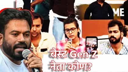 बेस्ट Gen Z नेता कोण? अभिजीत दिपके यांनी कुणाचे घेतले नाव.