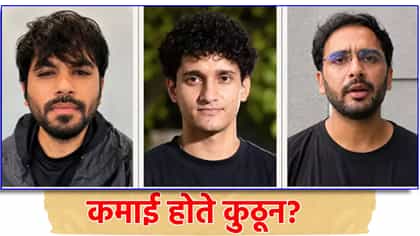 अभिजीत दिपके, सौरभ दास आणि आशुतोष रांका... कमाई होते कुठून?.