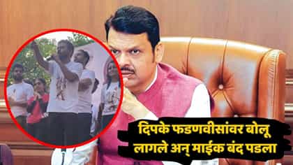 दिपकेंची फडणवीसांवर टीका अन् अचानक माईक बंद; पुढे काय घडलं?.