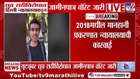 मोठी बातमी! युट्युबर ध्रुव राठींच्या अडचणी वाढल्या; थेट वॉरंट जारी, आता...