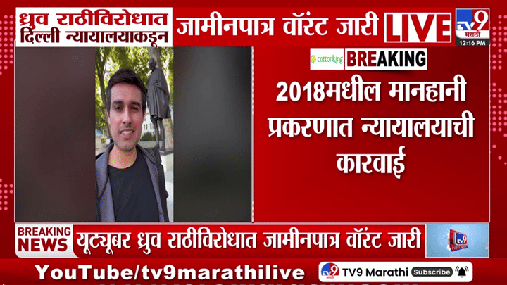 मोठी बातमी! युट्युबर ध्रुव राठींच्या अडचणी वाढल्या; थेट वॉरंट जारी, आता... मोठी बातमी! युट्युबर ध्रुव राठींच्या अडचणी वाढल्या; थेट वॉरंट जारी, आता...
