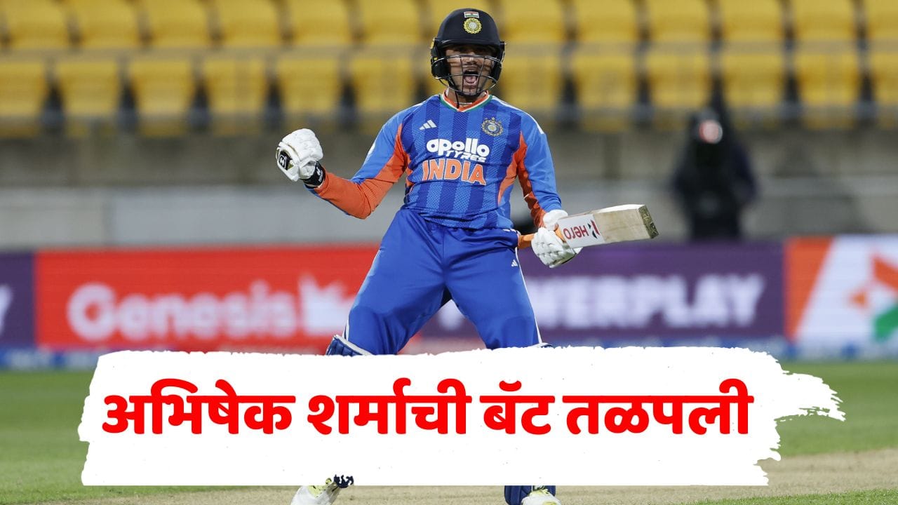 एक शतक अन् अनेक विक्रम! अभिषेक शर्माच्या बॅटने न्यूझीलंडमध्ये इतिहासाची पानं लिहिली; अशी कामगिरी करणारा जगातील पहिलाच खेळाडू एक शतक अन् अनेक विक्रम! अभिषेक शर्माच्या बॅटने न्यूझीलंडमध्ये इतिहासाची पानं लिहिली; अशी कामगिरी करणारा जगातील पहिलाच खेळाडू