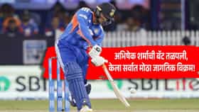 Abhishek Sharma World Record : अभिषेक शर्माची बॅट तळपली, केला सर्वात मोठा जागतिक विक्रम! सूर्यादादाला दोन धक्के