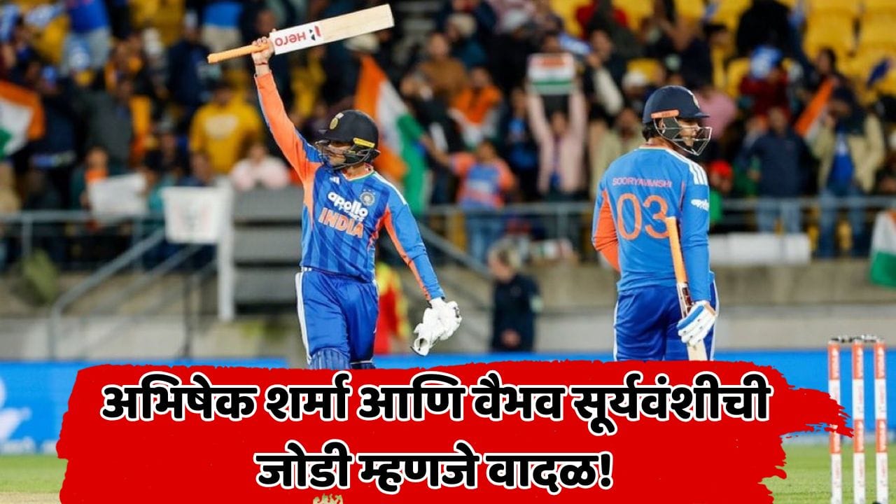 IND vs NZ: न्यूझीलंडचे 198 रन किरकोळ ठरले! अभिषेक शर्मा-वैभव सूर्यवंशीची वादळी जोडी, 3 वर्ल्ड रेकॉर्ड...
