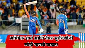 IND vs NZ: न्यूझीलंडचे 198 रन किरकोळ ठरले! अभिषेक शर्मा-वैभव सूर्यवंशीची वादळी जोडी, 3 वर्ल्ड रेकॉर्ड मोठ्या थाटात मोडले