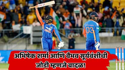 अभिषेक-वैभवच्या जोडीने न्यूझीलंडला हादरवलं! 3 विश्वविक्रमांचा चुराडा.